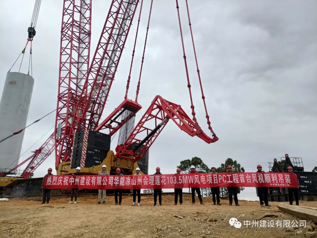 首吊成功！中州建設有限公司承建華能會理蓮花103.5MW風電項目首臺風機順利吊裝！